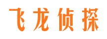 榆阳飞龙私家侦探公司